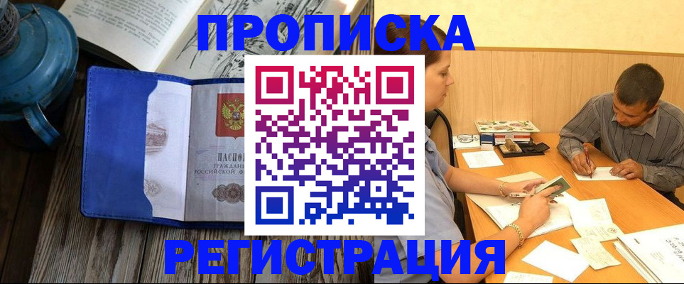 прописка штамп в Дзержинске
